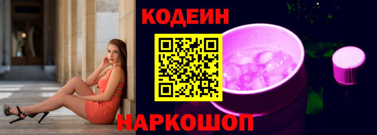 Заинск  Кодеин Purple Drank  Вход с VPN  Кодеиновый сироп Lean Purple Drank 
